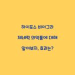 하이포스 비아그라 제네릭 의약품에 대해 알아보자, 효과는?