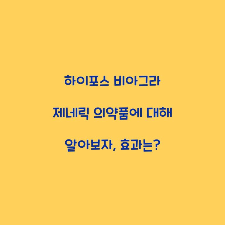 하이포스 비아그라 제네릭 의약품에 대해 알아보자, 효과는?