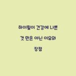 하이힐이 건강에 나쁜 것 만은 아닌 이유와 장점