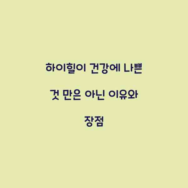 하이힐이 건강에 나쁜 것 만은 아닌 이유와 장점