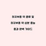 하지부종 약 종류 및 하지부종 약 성분 효능 효과 완벽 가이드