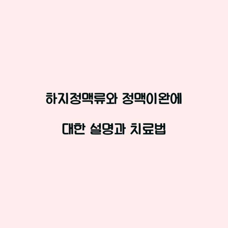 하지정맥류와 정맥이완에 대한 설명과 치료법