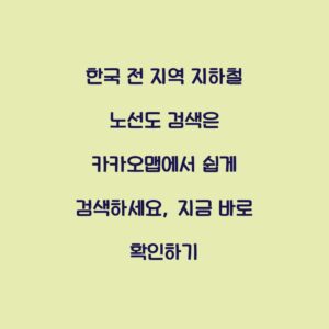 한국 전 지역 지하철 노선도 검색은 카카오맵에서 쉽게 검색하세요, 지금 바로 확인하기