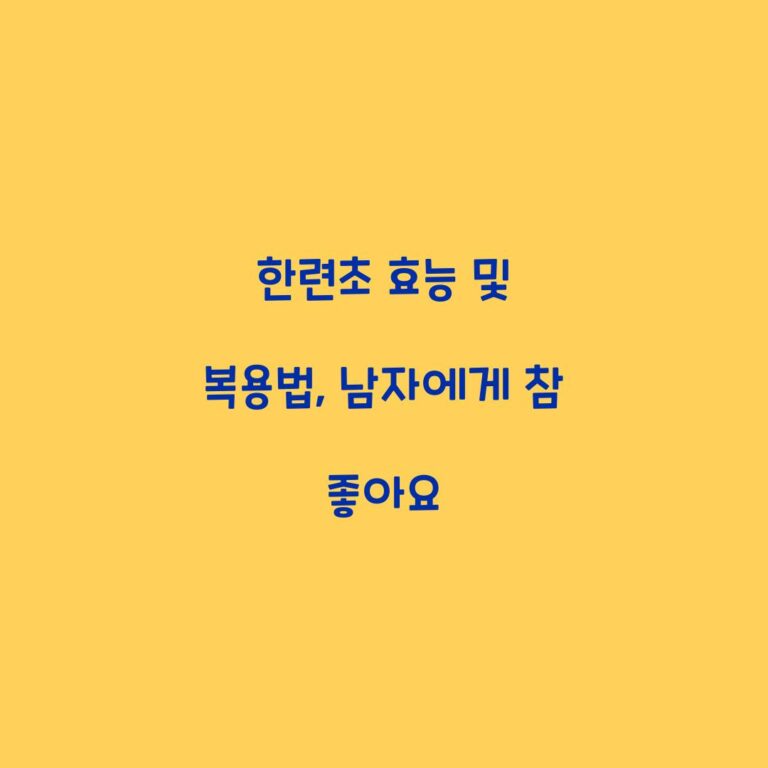 한련초 효능 및 복용법, 남자에게 참 좋아요