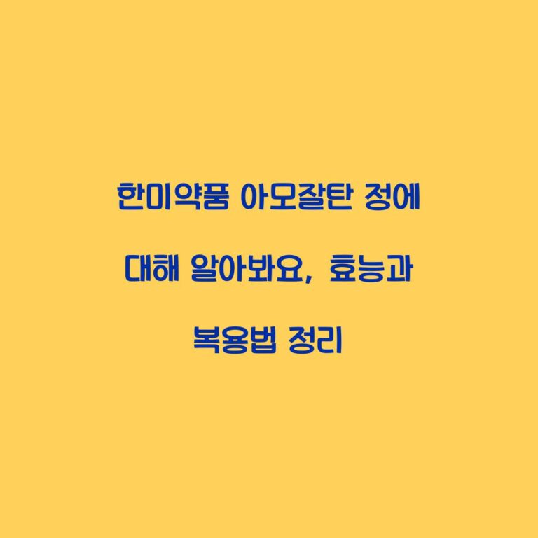 한미약품 아모잘탄 정에 대해 알아봐요, 효능과 복용법 정리