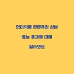 한미약품 텐텐츄정 성분 효능 효과에 대해 알아봐요