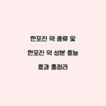 한포진 약 종류 및 한포진 약 성분 효능 효과 총정리