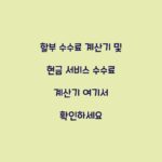 할부 수수료 계산기 및 현금 서비스 수수료 계산기 여기서 확인하세요