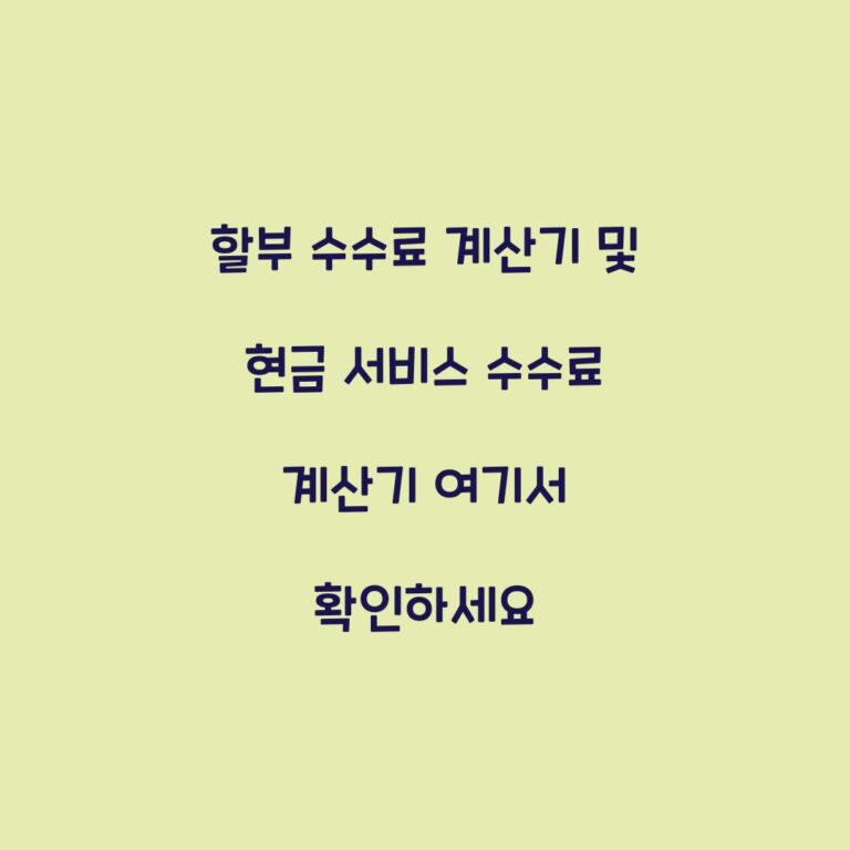 할부 수수료 계산기 및 현금 서비스 수수료 계산기 여기서 확인하세요