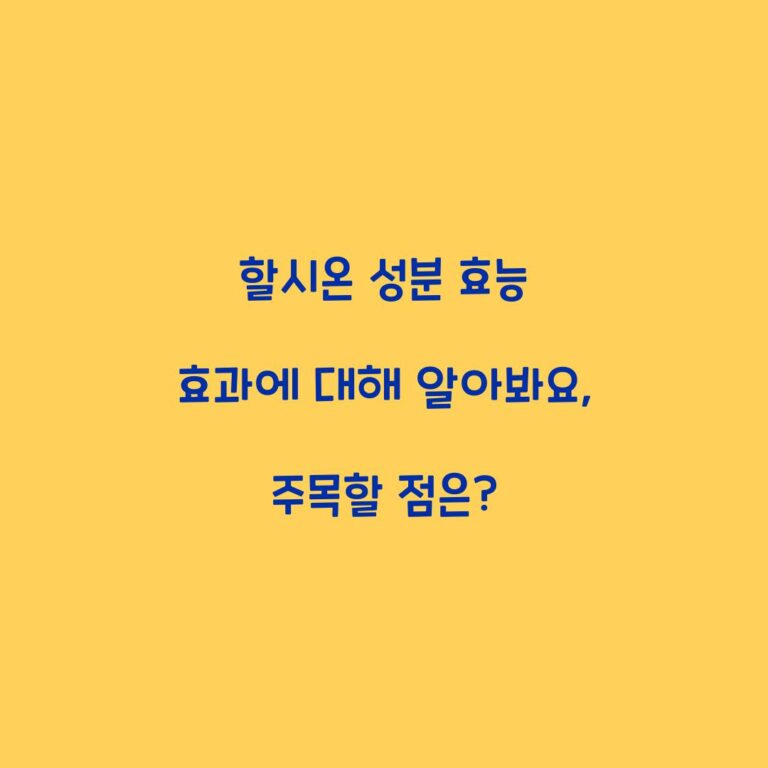 할시온 성분 효능 효과에 대해 알아봐요, 주목할 점은?