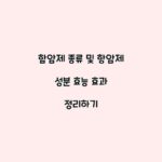 함암제 종류 및 항암제 성분 효능 효과 정리하기