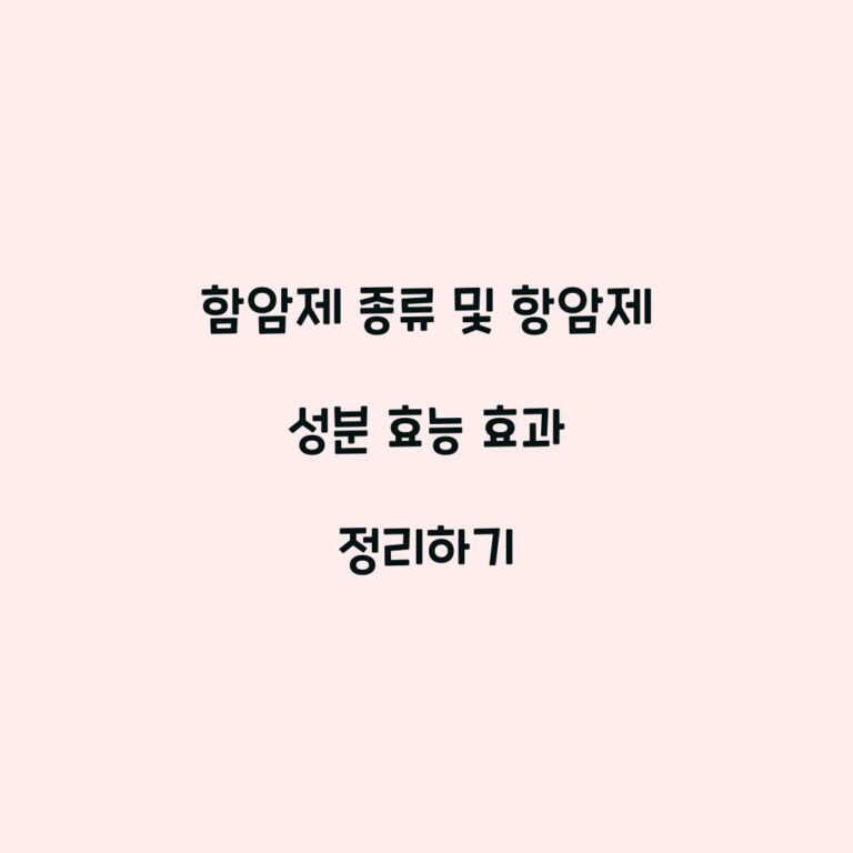 함암제 종류 및 항암제 성분 효능 효과 정리하기