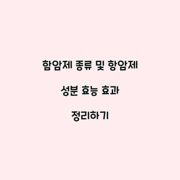 함암제 종류 및 항암제 성분 효능 효과 정리하기