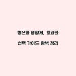 항산화 영양제, 효과와 선택 가이드 완벽 정리