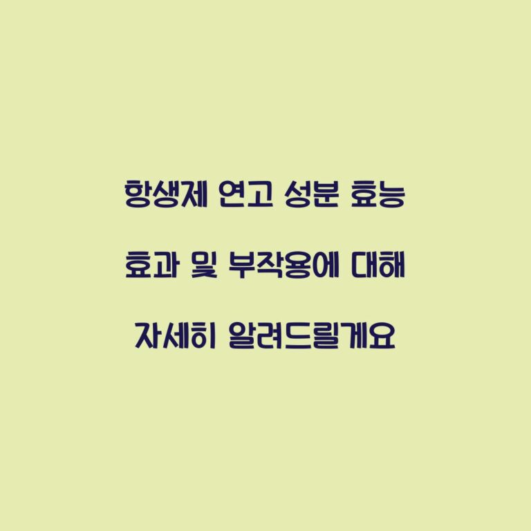 항생제 연고 성분 효능 효과 및 부작용에 대해 자세히 알려드릴게요