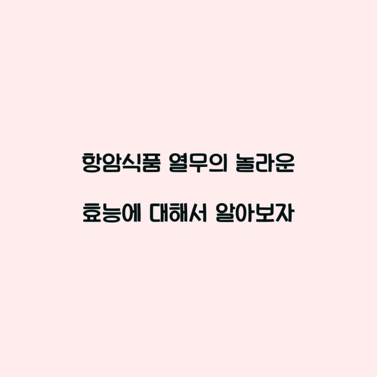 항암식품 열무의 놀라운 효능에 대해서 알아보자
