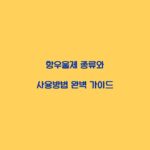 항우울제 종류와 사용방법 완벽 가이드