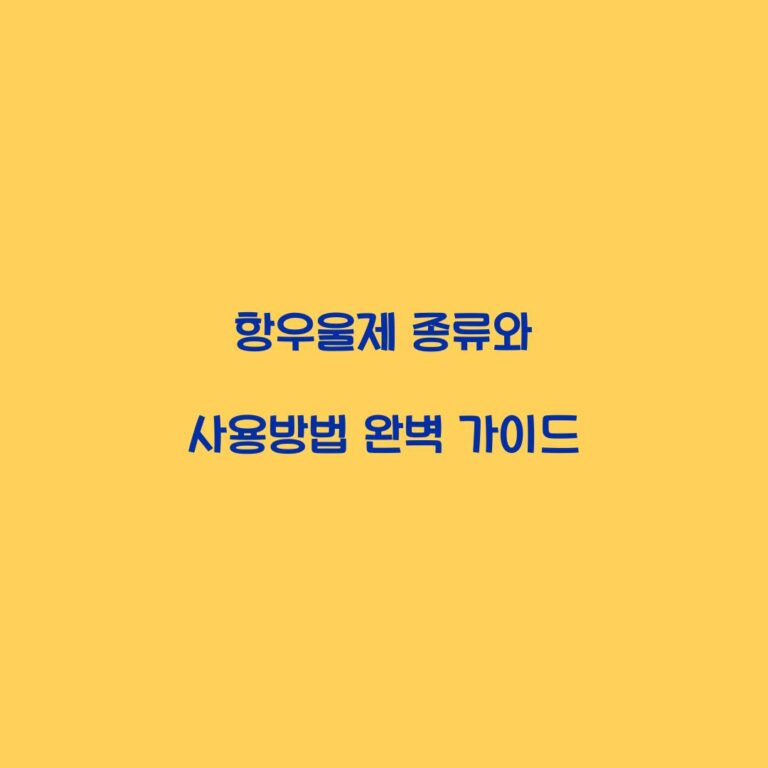 항우울제 종류와 사용방법 완벽 가이드