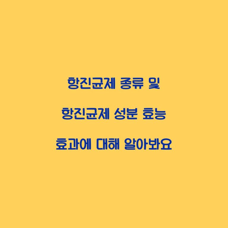 항진균제 종류 및 항진균제 성분 효능 효과에 대해 알아봐요