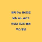 해독 주스 레시피로 몸속 독소 날리기 맛있고 초간단 베리 믹스 방법
