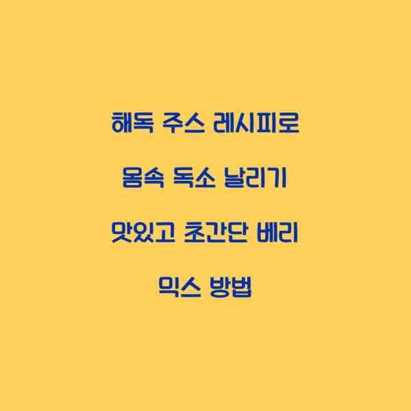 해독 주스 레시피로 몸속 독소 날리기 맛있고 초간단 베리 믹스 방법