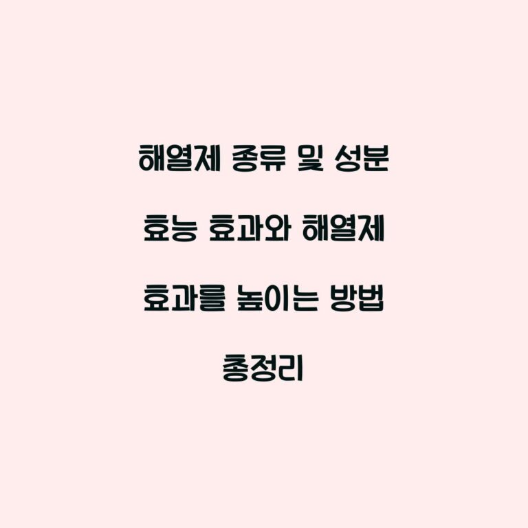 해열제 종류 및 성분 효능 효과와 해열제 효과를 높이는 방법 총정리