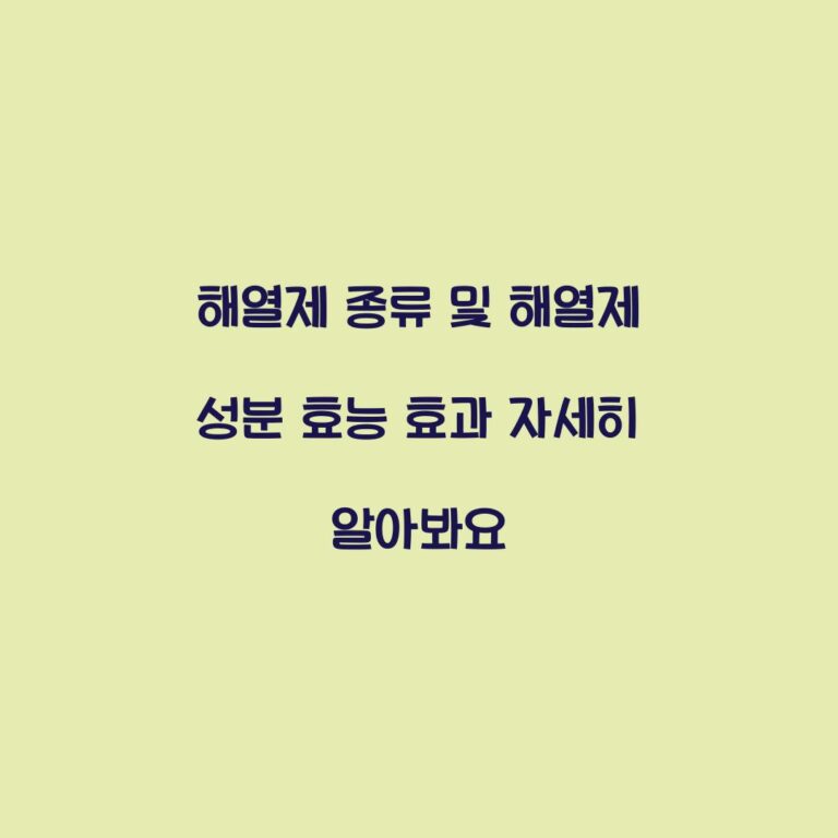 해열제 종류 및 해열제 성분 효능 효과 자세히 알아봐요