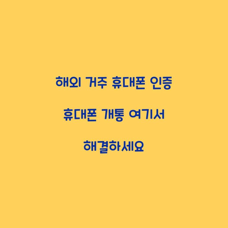 해외 거주 휴대폰 인증 휴대폰 개통 여기서 해결하세요