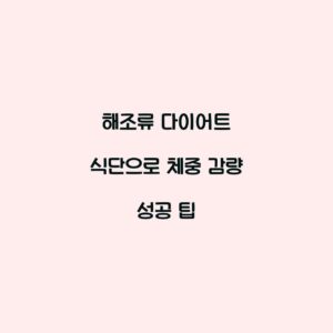 해조류 다이어트 식단으로 체중 감량 성공 팁