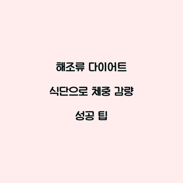 해조류 다이어트 식단으로 체중 감량 성공 팁