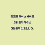 핸드폰 케이스 사이트 8톤 트럭 케이스 대한민국 최고입니다.