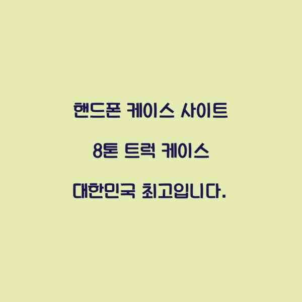 핸드폰 케이스 사이트 8톤 트럭 케이스 대한민국 최고입니다.