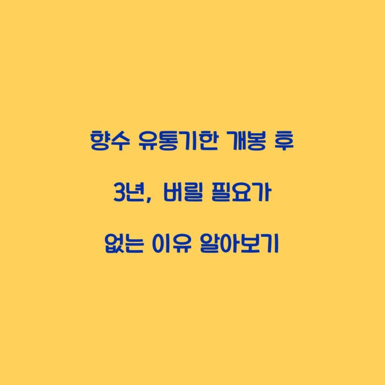 향수 유통기한 개봉 후 3년, 버릴 필요가 없는 이유 알아보기