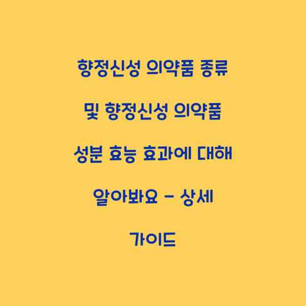 향정신성 의약품 종류 및 향정신성 의약품 성분 효능 효과에 대해 알아봐요 – 상세 가이드