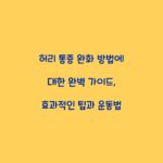 허리 통증 완화 방법에 대한 완벽 가이드, 효과적인 팁과 운동법