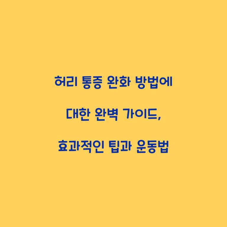 허리 통증 완화 방법에 대한 완벽 가이드, 효과적인 팁과 운동법