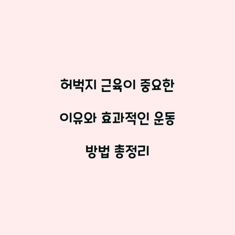 허벅지 근육이 중요한 이유와 효과적인 운동 방법 총정리