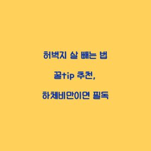 허벅지 살 빼는 법 꿀tip 추천, 하체비만이면 필독