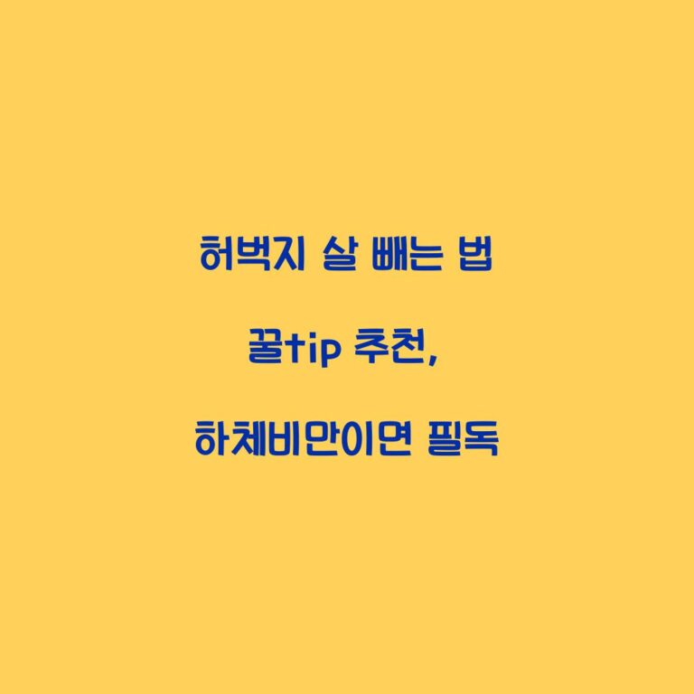 허벅지 살 빼는 법 꿀tip 추천, 하체비만이면 필독