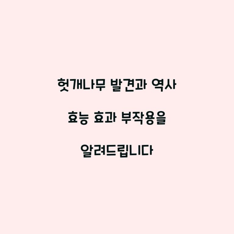 헛개나무 발견과 역사 효능 효과 부작용을 알려드립니다