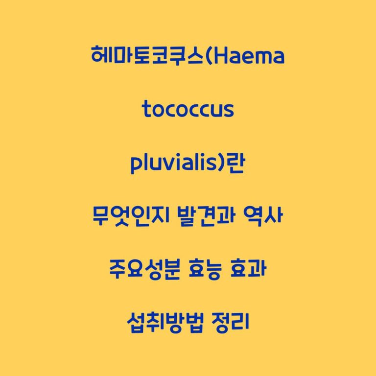 헤마토코쿠스(Haematococcus pluvialis)란 무엇인지 발견과 역사 주요성분 효능 효과 섭취방법 정리