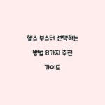 헬스 부스터 선택하는 방법 8가지 추천 가이드