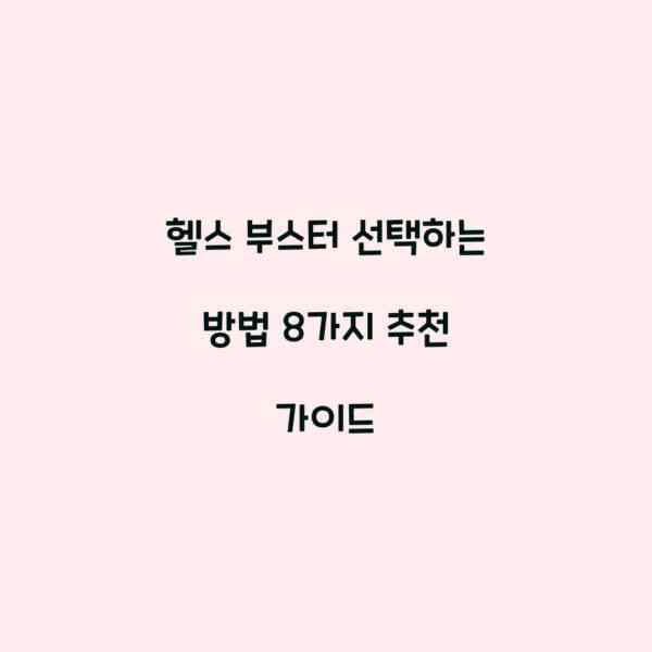 헬스 부스터 선택하는 방법 8가지 추천 가이드