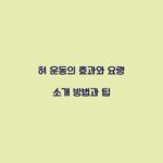 혀 운동의 효과와 요령 소개 방법과 팁