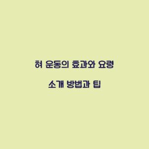 혀 운동의 효과와 요령 소개 방법과 팁