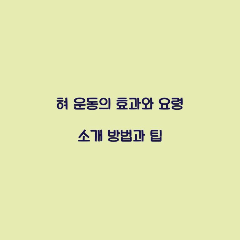 혀 운동의 효과와 요령 소개 방법과 팁