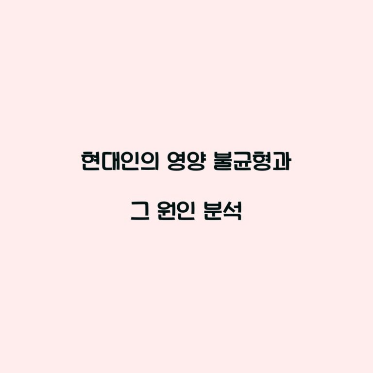 현대인의 영양 불균형과 그 원인 분석