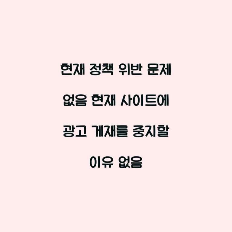 현재 정책 위반 문제 없음 현재 사이트에 광고 게재를 중지할 이유 없음