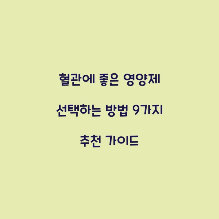 혈관에 좋은 영양제 선택하는 방법 9가지 추천 가이드