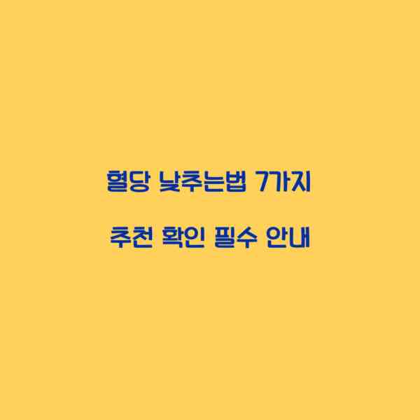 혈당 낮추는법 7가지 추천 확인 필수 안내